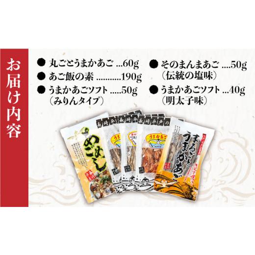 ふるさと納税 長崎県 平戸市 【着日指定 可能】平戸 あご おつまみ 4種 ＆ 炊き込みご飯の素 セット 平戸市 ／ 森崎水産  [KAD013]｜furusatochoice｜09