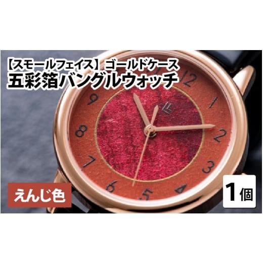 ふるさと納税 時計 レディース腕時計 福井県 鯖江市 五彩箔バングルウォッチ スモールフェイス ゴールドケース えんじ色 I-03405b えんじ色