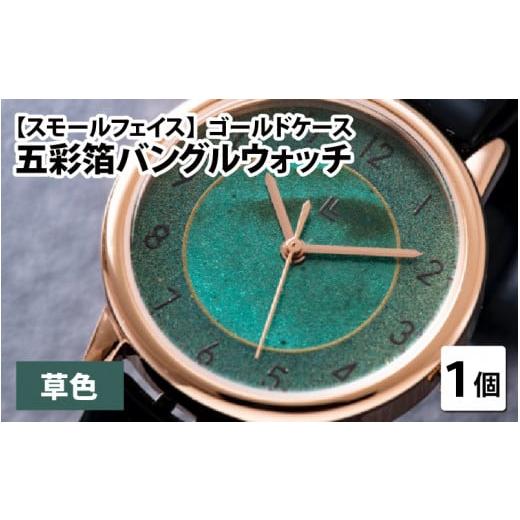 ふるさと納税 時計 レディース腕時計 福井県 鯖江市 五彩箔バングルウォッチ スモールフェイス ゴールドケース 草色 I-03405d 草色