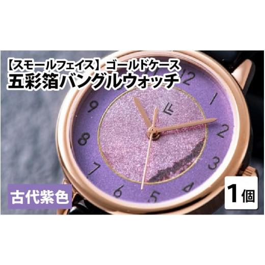 ふるさと納税 時計 レディース腕時計 福井県 鯖江市 五彩箔バングルウォッチ スモールフェイス ゴールドケース 古代紫色 I-03405e 古代紫色