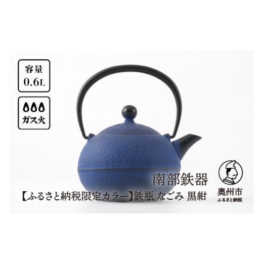ふるさと納税 金工品 岩手県 奥州市  ふるさと納税限定カラー 南部鉄器 鉄瓶 なごみ 0.6L 黒紺 伝統工芸品 400ml程度 小ぶり 扱いやすい 色落ちを楽しむ 持ち…の画像