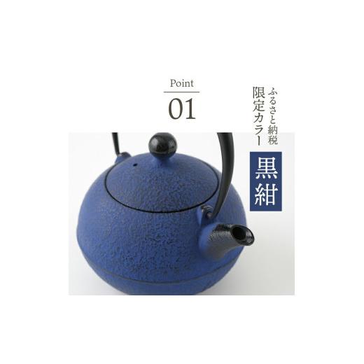 ふるさと納税 金工品 岩手県 奥州市  ふるさと納税限定カラー 南部鉄器 鉄瓶 なごみ 0.6L 黒紺 伝統工芸品 400ml程度 小ぶり 扱いやすい 色落ちを楽しむ 持ち…の画像