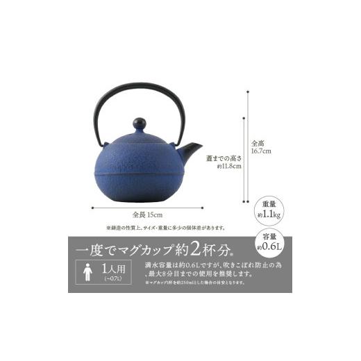 ふるさと納税 金工品 岩手県 奥州市  ふるさと納税限定カラー 南部鉄器 鉄瓶 なごみ 0.6L 黒紺 伝統工芸品 400ml程度 小ぶり 扱いやすい 色落ちを楽しむ 持ち…の画像