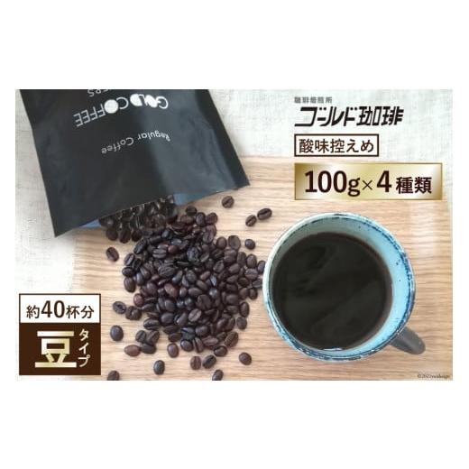 ふるさと納税 コーヒー コーヒー豆 大阪府 守口市 酸味控えめ/豆 ブレンドコーヒー100g×4種[ゴールド珈琲]|スペシャルブレンド ヨーロピアンブレンド ス…