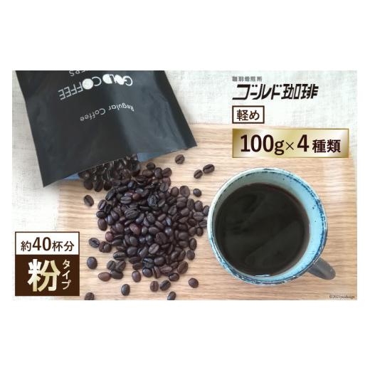 ふるさと納税 コーヒー コーヒー粉 大阪府 守口市 軽め/粉 コーヒー100g×4種 ゴールド珈琲 大阪府 守口市 2282 粉