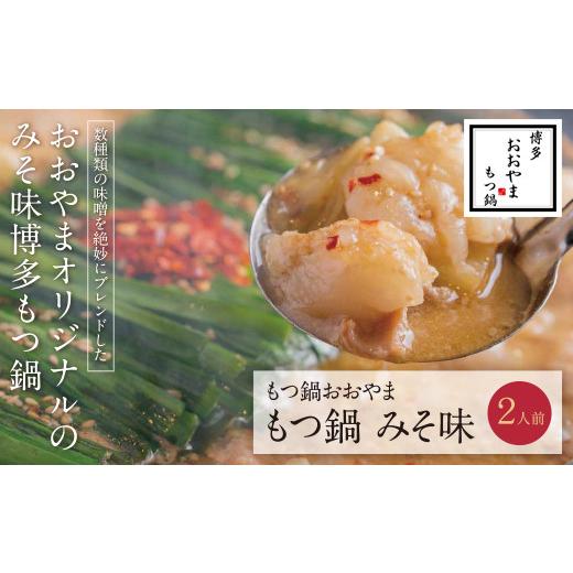 ふるさと納税 モツ鍋 福岡県 福智町 Y65-11 博多もつ鍋おおやま もつ鍋みそ味 2人前 レビューキャンペーン開催 2人前 12500円