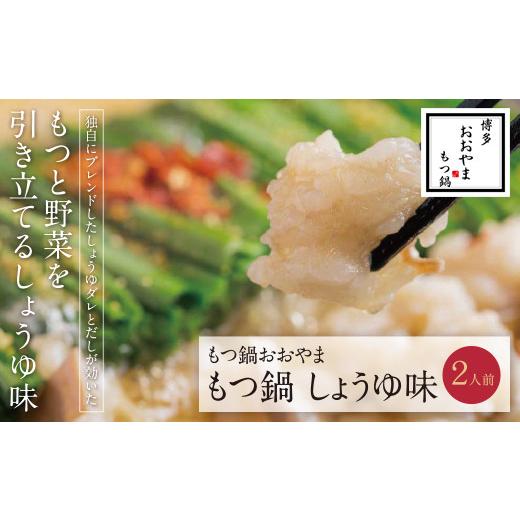 ふるさと納税 モツ鍋 福岡県 福智町 Y65-21 博多もつ鍋おおやま もつ鍋しょうゆ味 2人前 レビューキャンペーン開催 2人前 12500円