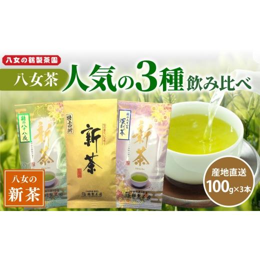 ふるさと納税 お茶類 緑茶(茶葉・ティーバッグ) 福岡県 八女市 2026年新茶 人気の3種飲み比べ 鶴製茶園の八女茶セット 2026年5月中旬発送予定 煎茶 八十八…