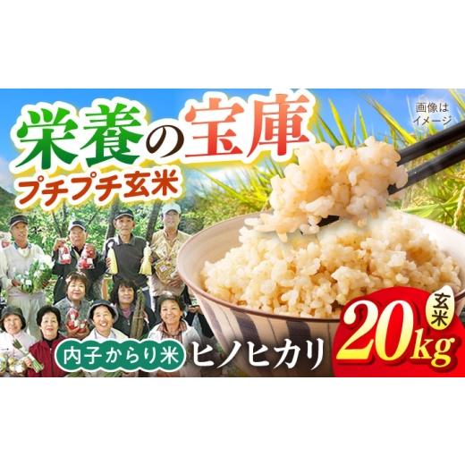 ふるさと納税 玄米 愛媛県 内子町 内子からり米 令和7年産ヒノヒカリ(玄米10kg×2袋)/ お米 こめ 玄米 精米 食品 令和7年度 ヒノヒカリ 送料無料 株式会社…