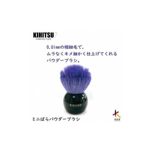 ふるさと納税 美容 広島県 熊野町 熊野化粧筆 ミニばらパウダーブラシ コバルトブルー 熊野化粧筆 ミニばらパウダーブラシ コバルトブルー