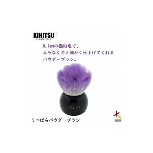 ふるさと納税 美容 広島県 熊野町 熊野化粧筆 ミニばらパウダーブラシ パープル 熊野化粧筆 ミニばらパウダーブラシ パープル