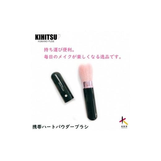 ふるさと納税 美容 広島県 熊野町 熊野化粧筆 携帯ハートフェイスブラシ ブラック メイクブラシ 化粧筆 フェイスブラシ 仕上げ 携帯用 旅行用 熊野筆 伝統工芸…