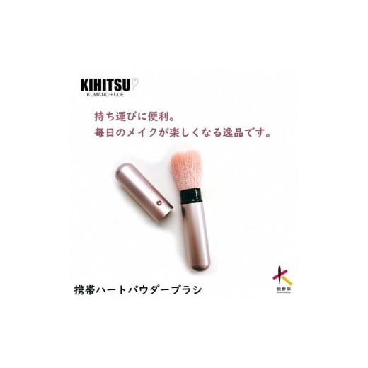 ふるさと納税 美容 広島県 熊野町 熊野化粧筆 携帯ハートフェイスブラシ ピンク 熊野化粧筆 携帯ハートフェイスブラシ ピンク