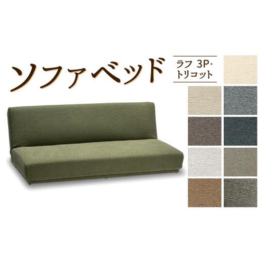 ふるさと納税 雑貨・日用品 福岡県 北九州市 ソファベッド・ラフ 3P・トリコット 1820×870×550mm アイスベージュ アイスベージュ