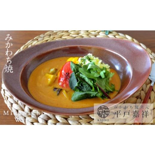 ふるさと納税 食器・グラス 大皿 長崎県 佐世保市 G227a [平戸嘉祥窯]みかわちカレー皿(ブリック)