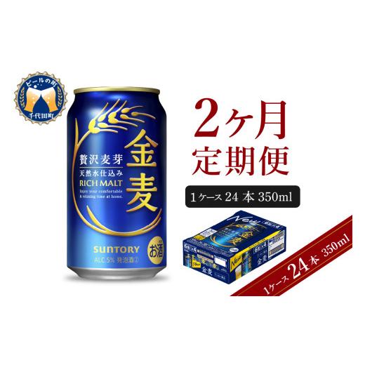 ふるさと納税 ビール 群馬県 千代田町 2ヵ月定期便 サントリー 金麦 350ml×24本 2ヶ月コース(計2箱) [天然水のビール工場] 群馬 送料無料 お取り寄せ お酒…