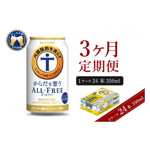 ふるさと納税 群馬県 千代田町 [3ヵ月定期便]サントリー からだを想う オールフリー 350ml×24本 3ヶ月コース(計3箱) [天然水のビール工場] 群馬 ノンア…