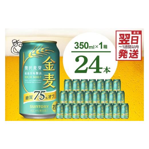 ふるさと納税 ビール 群馬県 千代田町 金麦 糖質 75％ オフ サントリー 350ml × 24本 〈天然水のビール工場〉 沖縄・離島地域へのお届け不可 もるつ 麦芽 プ… |  | 01