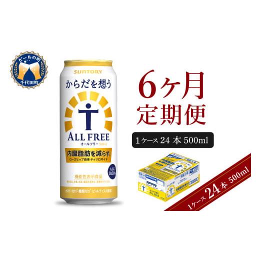 ふるさと納税 ビール 群馬県 千代田町  6ヵ月定期便 サントリー からだを想う オールフリー 500ml×24本 6ヶ月コース(計6箱) 〈天然水のビール工場〉 群馬ノン…の画像