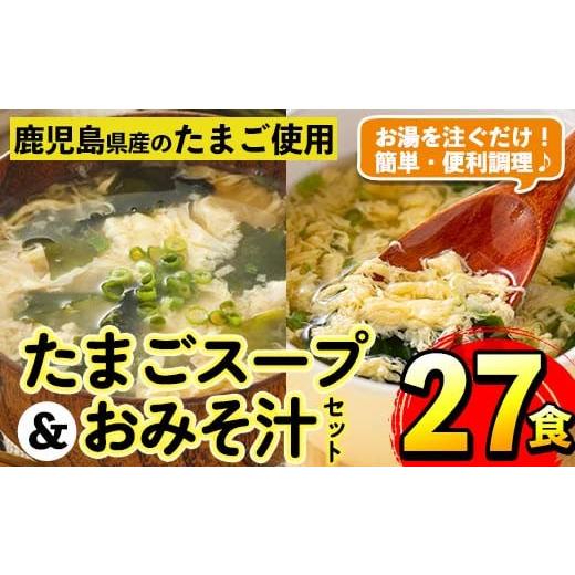 ふるさと納税 鹿児島県 出水市 i556 たまごスープとかきたまごのおみそ汁2種セット(計27食) 味噌汁 お味噌汁 スープ 卵 たまご フリーズドライ 簡単調理 非常…