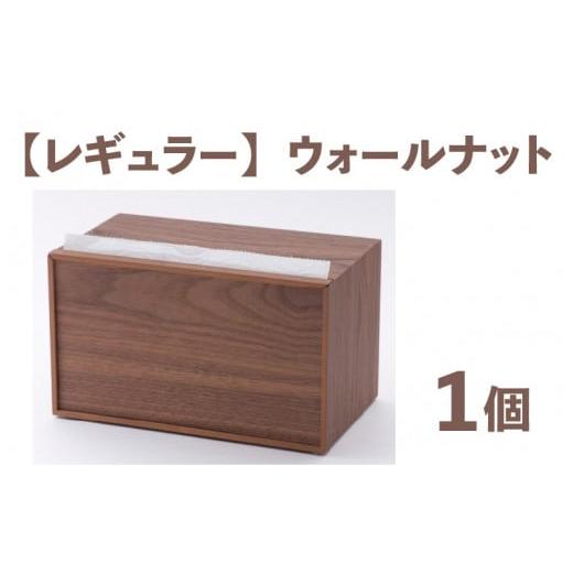 ふるさと納税 雑貨・日用品 インテリア 福井県 鯖江市 卓上型キッチンペーパーケース ウォールナット (レギュラーサイズ) C-03404a ウォールナット材