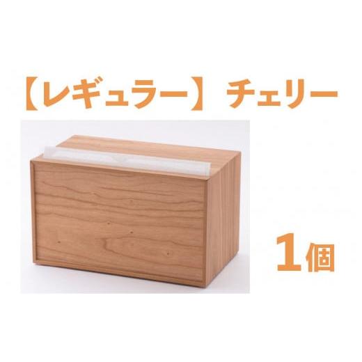 ふるさと納税 雑貨・日用品 インテリア 福井県 鯖江市 卓上型キッチンペーパーケース チェリー (レギュラーサイズ) C-03404b チェリー材
