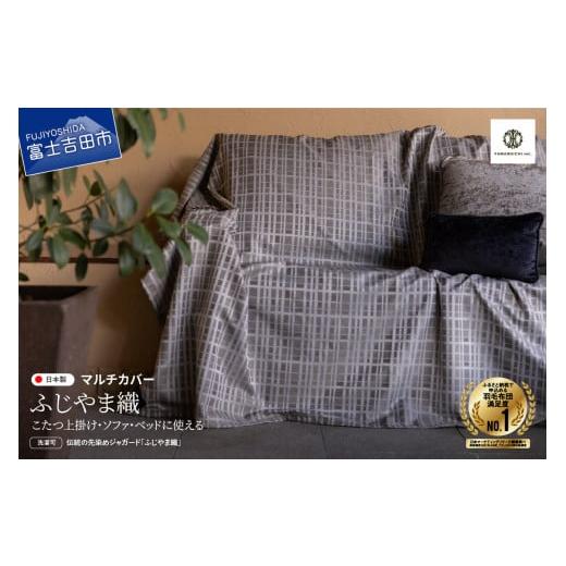 ふるさと納税 タオル・寝具 山梨県 富士吉田市 ふじやま織 マルチカバー こたつ上掛け モダン格子 モダン格子