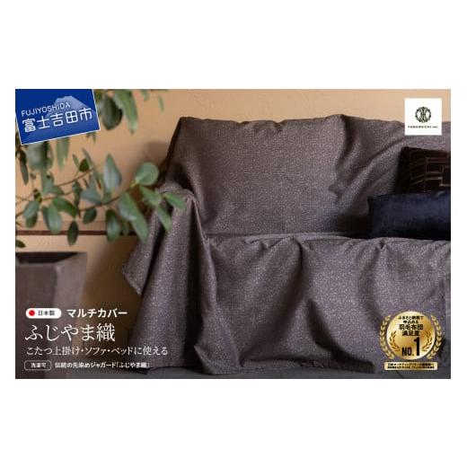 ふるさと納税 タオル・寝具 山梨県 富士吉田市 ふじやま織 マルチカバー こたつ上掛け モザイク モザイク