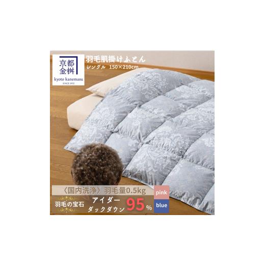 ふるさと納税 タオル・寝具 掛け布団 京都府 亀岡市 ブルー 京都金桝 羽毛布団 極上 肌掛け 布団 シングル 綿100% 「羽毛の宝石」アイダーダウン95% ダウン…