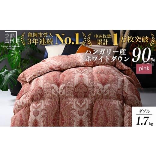 ふるさと納税 タオル・寝具 掛け布団 京都府 亀岡市 ピンク(柄) 羽毛布団 京都亀岡産羽毛布団 ダブル 立体キルト ハンガリーホワイトダウン90% 寝具 本掛…