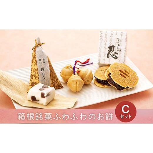 ふるさと納税 和菓子 和菓子セット・詰め合わせ 神奈川県 箱根町 和菓子 詰め合わせセット 箱根銘菓ふわふわのお餅 C | 和菓子 和菓子セット お菓子 おかし 餅…の画像
