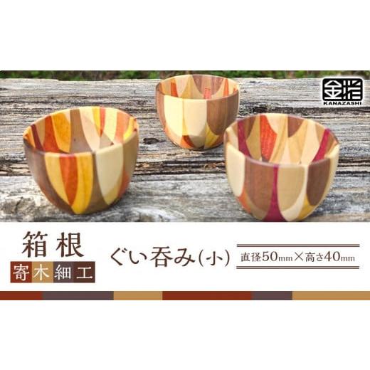 ふるさと納税 木工品・竹工品 神奈川県 箱根町 箱根寄木細工 ぐい呑み(小) | 工芸品 装飾品 民芸品 木工品 寄木細工 クラフト 和装 木製 おちょこ お猪口 …