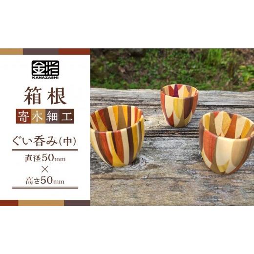 ふるさと納税 木工品・竹工品 神奈川県 箱根町 箱根寄木細工 ぐい呑み