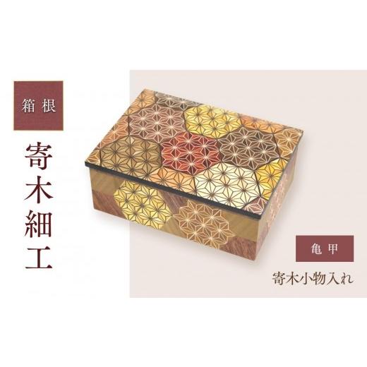 ふるさと納税 木工品・竹工品 神奈川県 箱根町 寄木小物入れ　亀甲 | 工芸品 装飾品 民芸品 木工品 寄木細工 クラフト 木製 オリジナル デザイン 手作り 箱 木…_1
