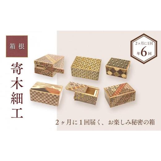 ふるさと納税 木工品・竹工品 神奈川県 箱根町 2ヶ月に1回届く、お楽しみ秘密の箱(年6回) | 工芸品 装飾品 民芸品 木工品 寄木細工 定期便 クラフト 木製…