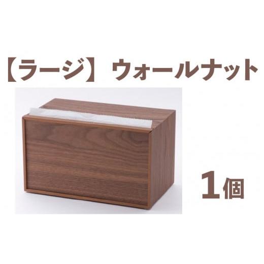 ふるさと納税 雑貨・日用品 インテリア 福井県 鯖江市 卓上型キッチンペーパーケース ウォールナット (ラージサイズ) D-03402a ウォールナット材