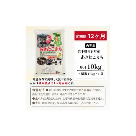 ふるさと納税 岩手県 雫石町 岩手県雫石町産 あきたこまち 精米 10kg 12ヶ月 定期便 【諏訪商店】 ／ 米 白米 五つ星お米マイスター｜furusatochoice｜03