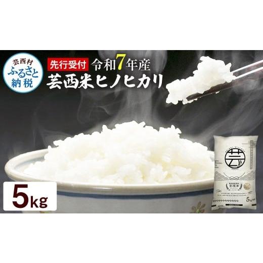 ふるさと納税 米 ヒノヒカリ 高知県 芸西村 新米 芸西米(げいせいまい) "ヒノヒカリ" 5kg 令和7年産 高知の温暖な気候で育った芸西米 お申込み後…