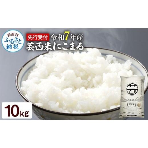 ふるさと納税 米 にこまる 高知県 芸西村 新米 芸西米(げいせいまい) "にこまる" 10kg 5kg×2袋 令和7年産 高知の温暖な気候で育った芸西米 お申…