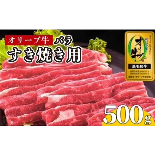 ふるさと納税 牛肉 バラ(カルビ) 香川県 丸亀市 牛肉 すき焼き 500g 国産 牛バラ 牛 肉 黒毛和牛 オリーブ牛 和牛 金ラベル 赤身 冷凍 小分け しゃぶしゃぶ 贈…