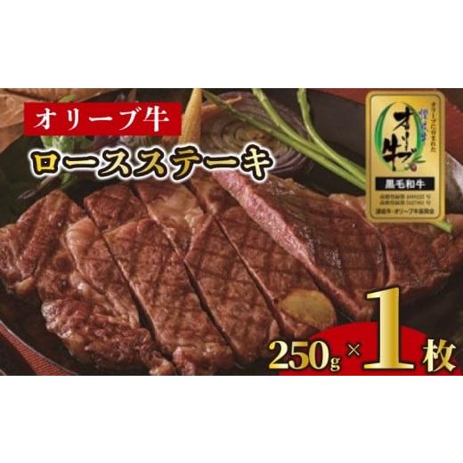 ふるさと納税 牛肉 ロース 香川県 丸亀市 ステーキ 250g 1枚 牛 牛肉 和牛 黒毛和牛 肉 ロース ロースステーキ オリーブ牛 ステーキ肉 金ラベル 贈答用 プレゼ…