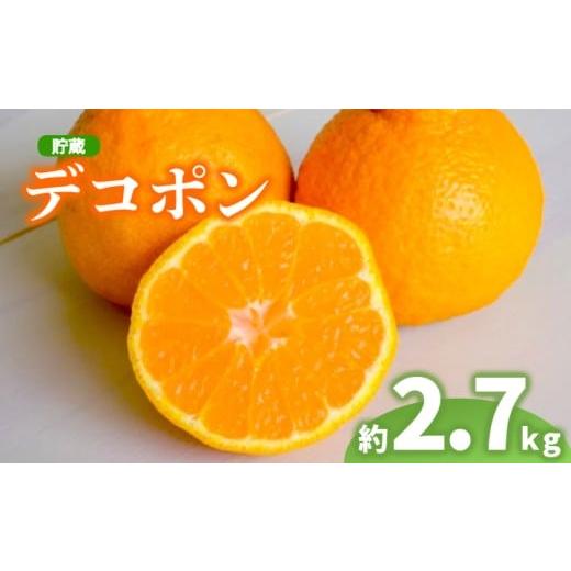 ふるさと納税 みかん・柑橘類 デコポン 香川県 丸亀市 2026年 先行予約 デコポン 約2.7kg 不知火 しらぬい 貯蔵デコポン みかん 柑橘 蜜柑 オレンジ 果物 フル…