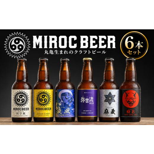 ふるさと納税 ビール 地ビール 香川県 丸亀市 ビール クラフトビール beer 6本 セット 330ml 地ビール 飲み比べ アルコール 酒 お酒 瓶 ミロクビール MIROCBEE…