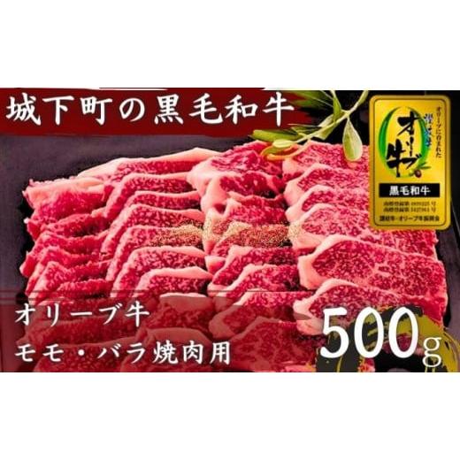 ふるさと納税 牛肉 バラ(カルビ) 香川県 丸亀市 牛肉 焼肉 BBQ 500g 牛 オリーブ牛 金ラベル モモ肉 バラ肉 国産 和牛 肉 お肉 モモ バラ 焼肉 焼き肉 プレゼ…