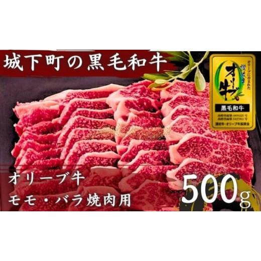 ふるさと納税 香川県 丸亀市 オリーブ牛(金ラベル)モモ・バラ焼肉用500g