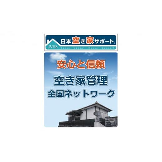 ふるさと納税 香川県 丸亀市 空き家管理サービス(1)(3カ月)