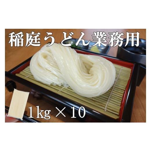 ふるさと納税 うどん 乾めん 秋田県 湯沢市 稲庭うどん 業務用1kg×10袋 (有)稲庭絹女うどん