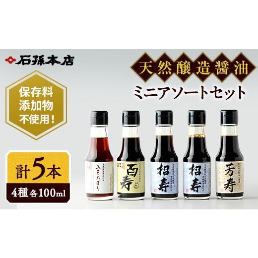 ふるさと納税 醤油 秋田県 湯沢市 ミニ醤油アソートセット (有)石孫本店 B4003の画像