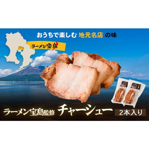 ふるさと納税 鹿児島県 薩摩川内市 AS-111 [鹿児島]ラーメン宝島 監修 チャーシュー(2本)