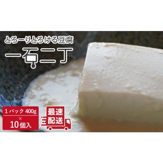 ふるさと納税 長崎県 川棚町 珍しいトロトロの豆腐 「一石二丁」400g×10個セット[大屋食品工業] 